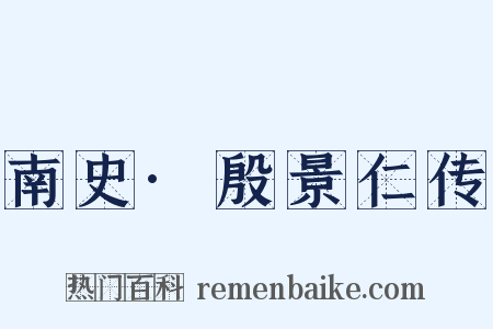 南史·殷景仁传是什么意思的图片